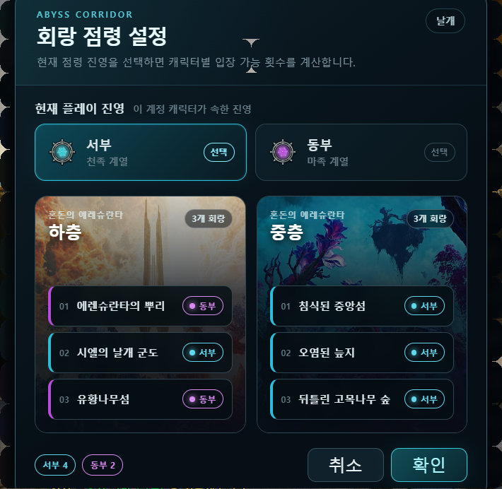 Tasks 회랑 점령 설정에서 현재 플레이 진영과 하층·중층 6개 던전의 서부·동부 점령 상태를 선택하는 화면