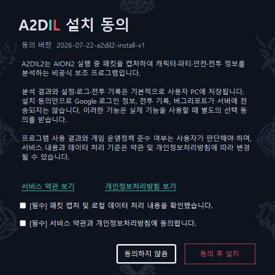 A2DIL2 설치 동의 화면에서 패킷 캡처와 서비스 약관 필수 항목을 확인하는 모습