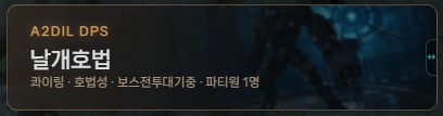 던전 배경과 보스 전투 대기 파티원 1명을 표시한 A2DIL2 DPS 대기 화면