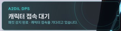 패킷 감지 후 캐릭터 접속을 기다리는 A2DIL2 DPS 기본 대기 화면