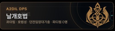캐릭터명과 파이링 서버 호법성 직업 던전 입장 대기 파티원 0명을 표시한 DPS 화면