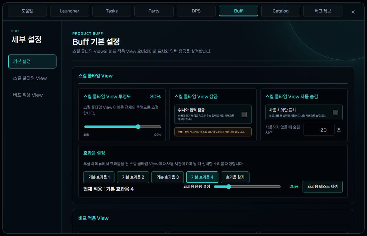 Buff 기본 설정의 스킬 쿨타임 View 투명도 잠금 자동 숨김 효과음 설정 화면