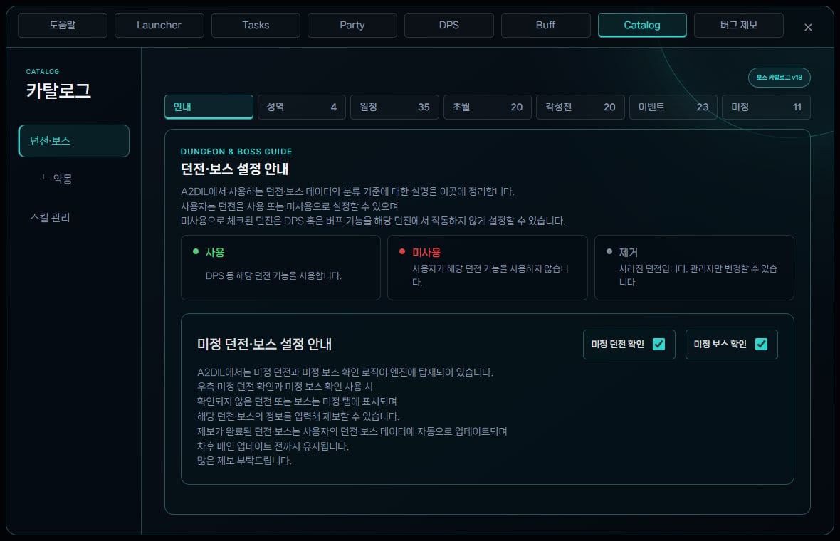 Catalog 안내 화면에서 미정 던전 확인과 미정 보스 확인을 켠 상태