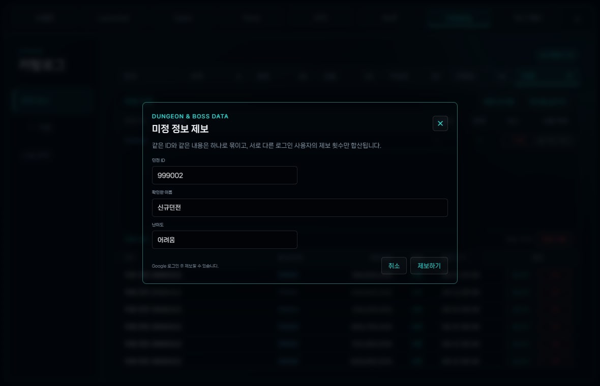 신규 던전 이름과 난이도를 입력하는 미정 정보 제보 창